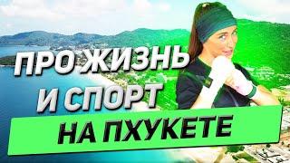 Жизнь и спорт на Пхукете. Недвижимость на Пхукете. Спорт в Таиланде. Тайский бокс на Пхукете