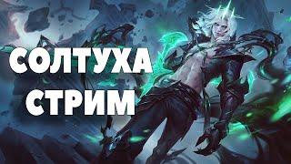 Солтуха - | Лига легенд | League of Legends | ЛоЛ