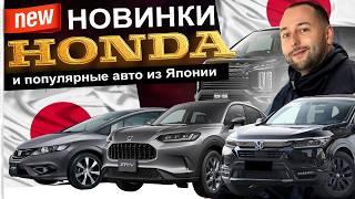 Поступления авто из ЯПОНИИ - НОВИНКИ ОТ ХОНДЫ - ЧТО СЕГОДНЯ ЗАКАЗЫВАЮТ ? ZR-V, Breeze, JADE, Delica