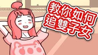 【貝克書】星座 教你如何追雙子女  【愛情】【感情】【戀愛】【撩妹】【吸引】