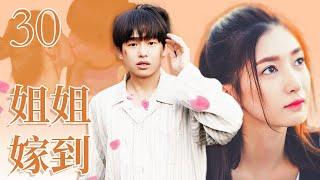 ENG SUB《姐姐嫁到 Sweet sister-brother love》EP 30 | 豪门家族一夜陨落，失忆少爷流落街头邂逅职场菜鸟女孩，展开甜蜜姐弟恋！（#彭昱畅 #江疏影 ）