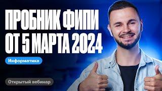 Официальный пробник ФИПИ от 5 марта 2024 | ЕГЭ информатика 2024 |  Артем ФЛЭШ