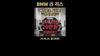 BMW i5 리스! 배정받은 딜러 견적보다 한달 20만원 저렴하게!by하윤아빠 #BMW5시리즈 #눈탱이리스 #BMW리스 #하윤아빠 #0피리스