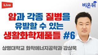 암과 각종 질병을 유발할 수 있는 생활화학제품들 #6(상명대학교 화학에너지공학과 강상욱)