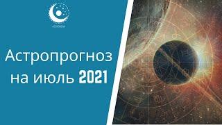 Астропрогноз на июль 2021. Астронова - астропроцессор для астрологов