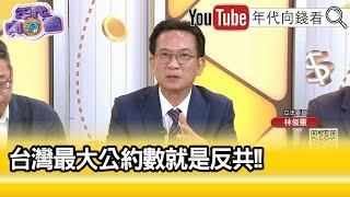 精彩片段》《林俊憲:#賴清德 凝聚大家愛#台灣 共識...》【年代向錢看】2024.10.07 @ChenTalkShow