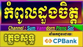 កំពូលដួងចិត្ត ភ្លេងសុទ្ធ ថ្មី ស្រី karaoke lyrics, កំពូលដួងចិត្ត  ភ្លេងសុទ្ធ បទស្រីអកកាដង់  2025.