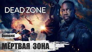 Мёртвая Зона (Dead Zone, 2022) Фантастический боевик Full HD