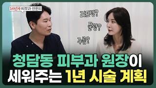 “이렇게만 하세요” 청담동 피부과 원장이 세워주는 1년 시술 계획 (#피부과전문의)