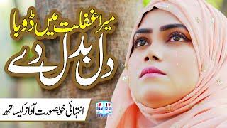 Mera Ghaflat Mein Dooba Dil Badal De | Heart Touching Kalam | Memoona Yousaf | Naat | i Love islam