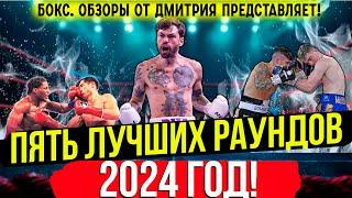 САМЫЙ ЗРЕЛИЩНЫЙ БОКС! Лучшие раунды 2024 года