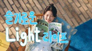 오뚜기 LIGHT&JOY로 점심을 든든하고 가볍게! 즐기세요, 더 가볍게! (15초)