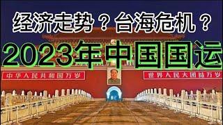 2023年中国国运预测