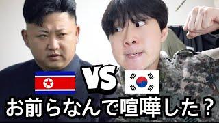 なぜ韓国と北朝鮮は同じ国だったのに分かれてしまったのか世界一わかりやすく説明します