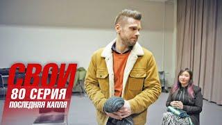 Свои | 6 сезон | 80 серия | Последняя капля
