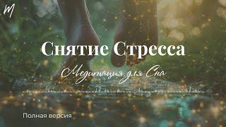 Управляемая Медитация ДЛЯ СНА Для Снятия Стресса