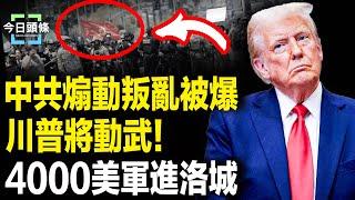 紐森將被逮捕？美海軍陸戰隊進洛城，中共代理人操縱叛亂遭曝，川普：將面臨非常大的武力【今日頭條】