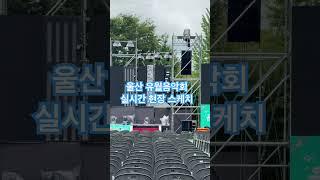신승태.전유진.울랄라세션.남경주.서영은출연#실시간 현장 스케치