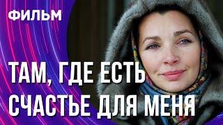 Там, где есть счастье для меня (Фильм - Мелодрама) / Смотреть фильмы онлайн