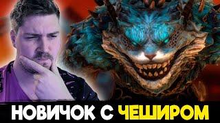 ТОП ДД или ПРОХОДНЯК? НОВИЧОК с ЧЕШИРОМ в RAID: Shadow Legends.