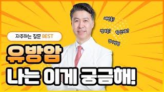 유방암 난 이게 궁금해! 무엇이든 물어보시면 유방암 명의가 직접 답해드립니다 _ 대림성모병원 김성원 원장