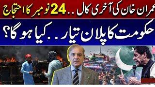 imran khan protest call| imran khan gives final protest call for nov 24,imran khan latest