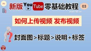 [191]YouTube工作室如何上传视频 发布视频│YouTube封面图和标题有多重要│YouTube视频说明和标签如何设置│新版YouTube教程 │youtube教学│ youtube教學