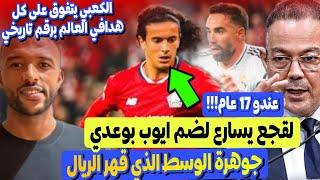 ما هذه الجوهرة! لقجع يتحرك لضم ايوب بوعدي 17 سنة للمنتخب المغربي  قهر ريال اليوم  تألق الكعبي