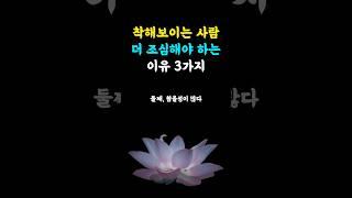 착해보이는 사람 더 조심해야 하는 이유 #지혜나무