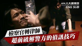 【Eng Sub】Prosecutor turned lawyer reveals police investigation techniques.｜Best Interest 2｜GTV DRAMA