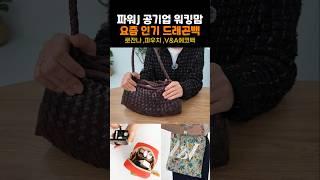 20년차 공기업 똑순이 워킹맘 왓츠인마이백