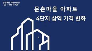 주엽동 문촌마을아파트 4단지 삼익 가격