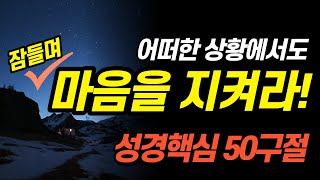 원하고 바라고 기도하라! | 잠들며 듣는 성경 낭독 [마음] | 핵심 50구절 |