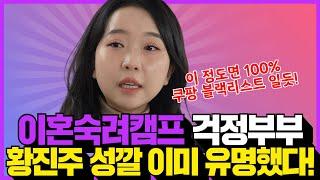 이혼숙려캠프 걱정부부 황진주! 이미 성깔 유명했다 폭로터져! #이혼숙려캠프