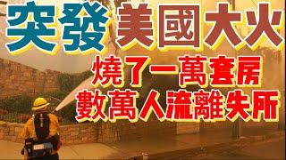 【突发】美国洛杉矶山火，不敢想象加州成为人间炼狱！3万人流离失所