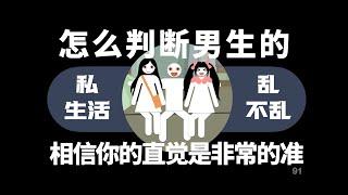 怎么判断男生的私生活乱不乱？