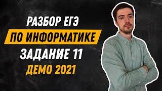 Задание 11 | ЕГЭ по информатике | ДЕМО-2021