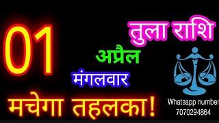 1 अप्रैल तुला राशि/Tula Rashi/Aaj Tula Rashifal/Tula 1 April 2025/Libraaaj aajkarashifal