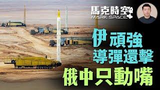 伊朗頑強導彈還擊 俄中袖手旁觀 以伊都有軟肋 無法置對方於死地 #伊朗核設施 #伊朗濃縮鈾 #以色列空襲 #伊朗導彈 #伊朗 #中東情勢 #以色列 #哈梅內伊 #軍事 | 06/18【馬克時空】