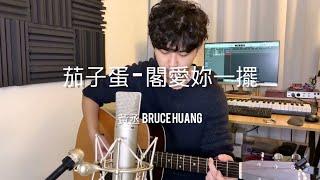 閣愛妳一擺 - 茄子蛋（黃丞Bruce Huang Acoustic Cover）