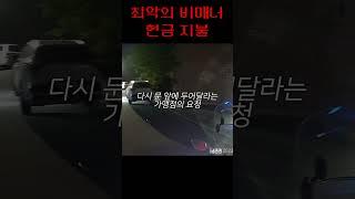최악의 비매너 배달 현금결제...