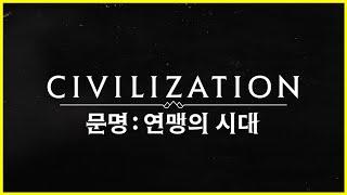 [문명: 연맹의 시대] 오픈런 달려보겠습니다(쿠폰 받아가세요)