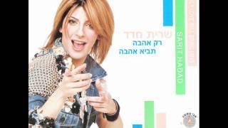 שרית חדד - קצת משוגעת - Sarit Hadad - Kazt Meshugat