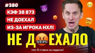 НОВЫЙ НЕ ДОЕХАЛО #380. КЭФ 38 873 НЕ ДОЕХАЛ ИЗ-ЗА ИГРОКА НХЛ!!! Топ 5 провалов на ставках за неделю