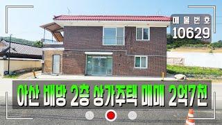 아산 배방 상가 주택 매매 1층상가 + 2층주택 / 리모델링 완료 / 단독