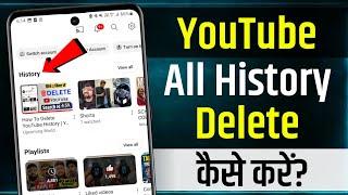 Youtube History Kaise Delete Kare | how to delete youtube history | youtube watch history delete