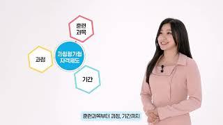 과정평가형 국가기술자격의 이해