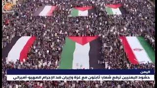 مسيرات يمنية مليونية نصرةً لغزة وإيران ورفضاً للعدوان الإسرائيلي
