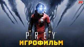 Prey. Игрофильм.