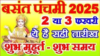 Basant Panchami Kab Hai 2 Ya 3 February | Basant Punchmi Saraswati Puja 2025 Date | बसंत पंचमी कब है